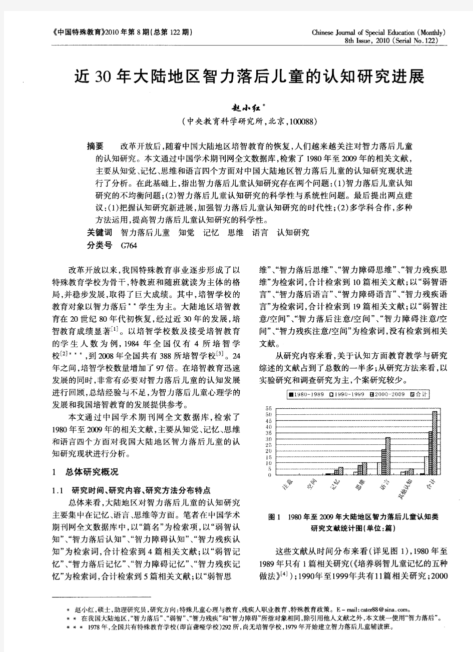 近30年大陆地区智力落后儿童的认知研究进展