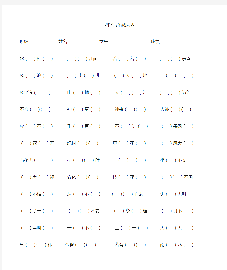 人教版语文四年级上册四字词语填空大全