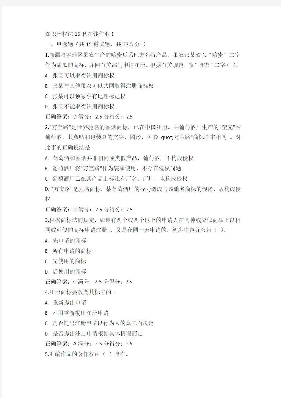 东师知识产权法15秋在线作业1满分答案(3)