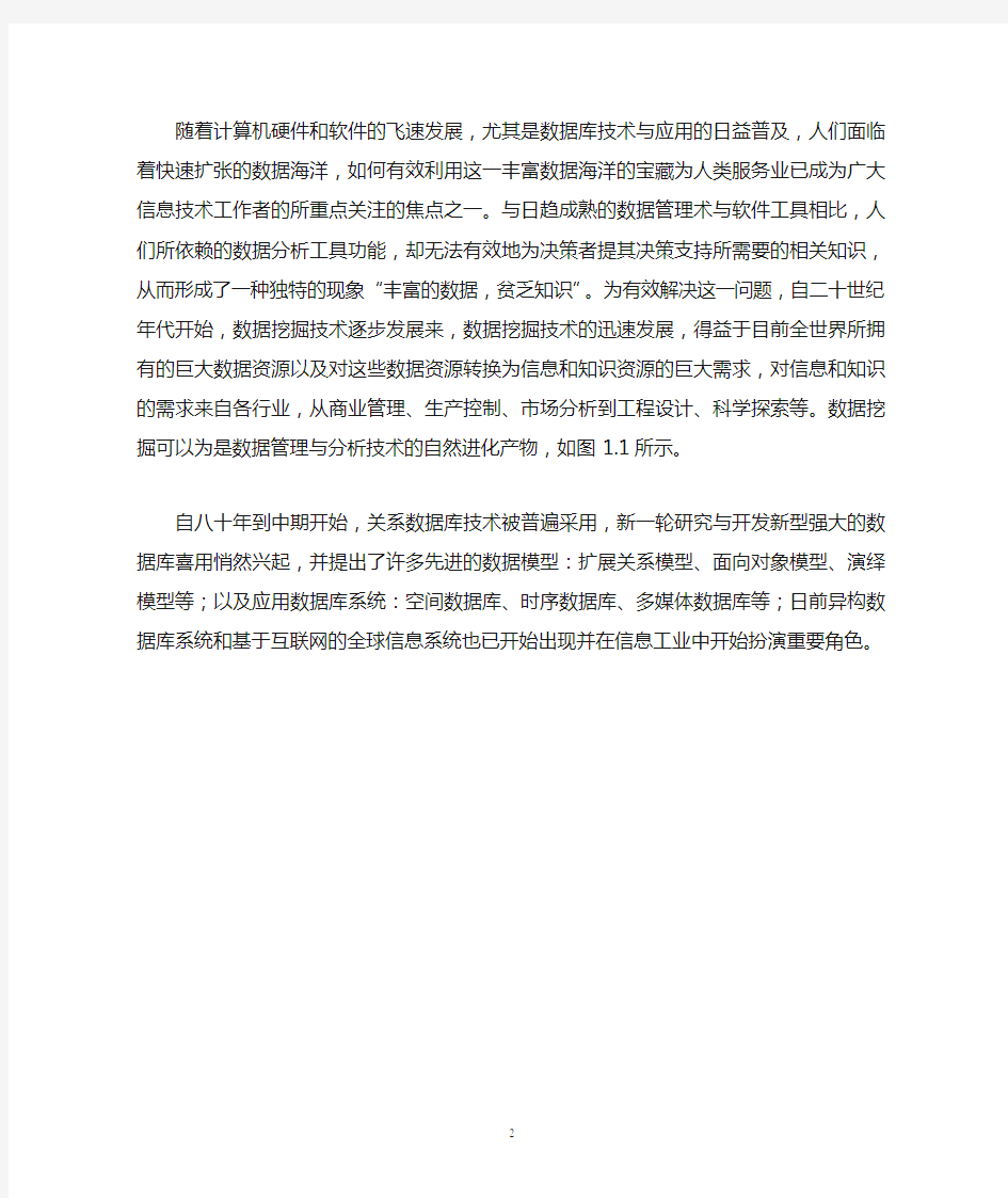 数据挖掘课程设计报告正文