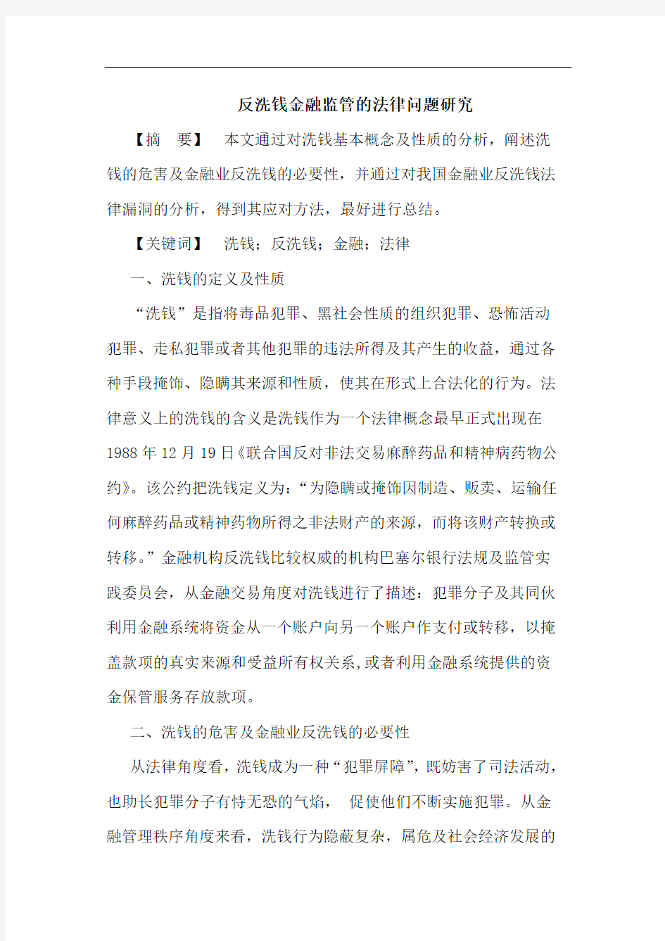 反洗钱金融监管的法律问题研究