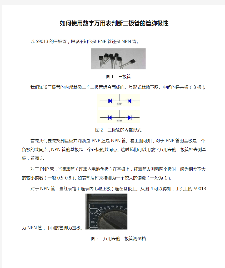 如何使用数字万用表判断三极管的管脚极性