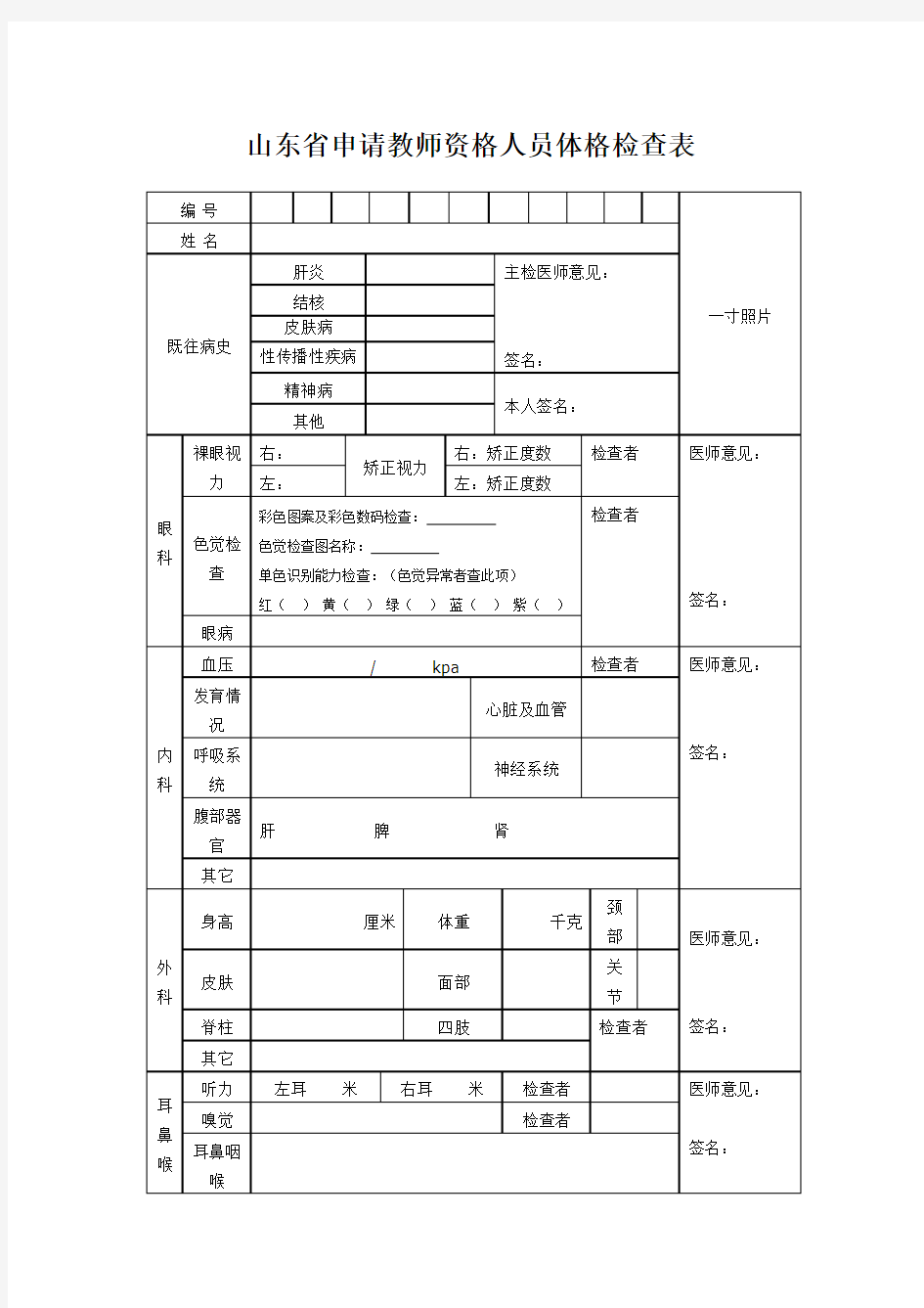 山东省教师资格证体检表
