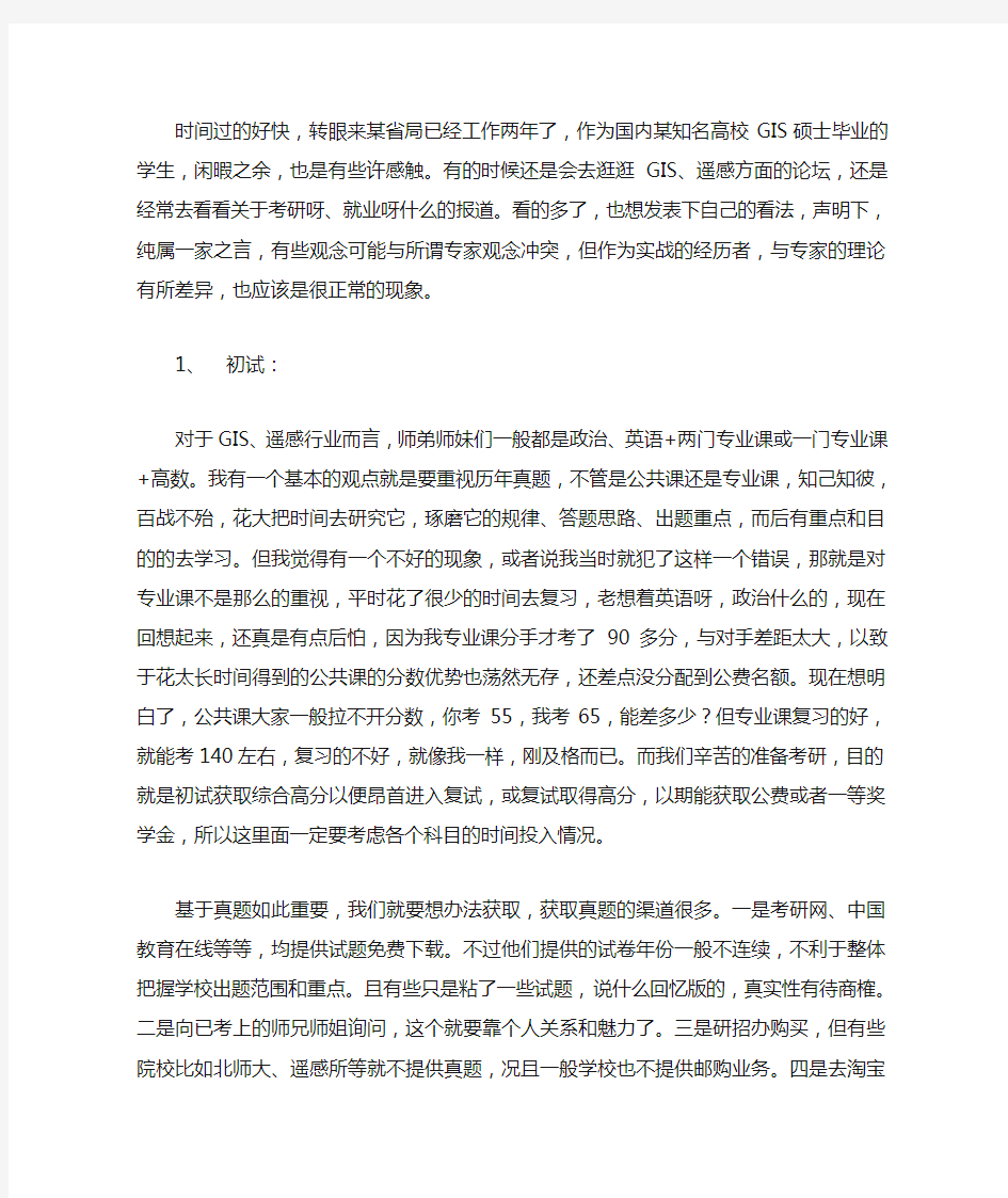 已毕业的学长给GIS或遥感考研同学的忠告