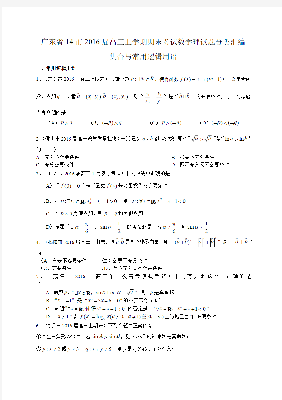 广东省14市2016届高三上学期期末考试数学理试题分类汇编：集合与常用逻辑用语