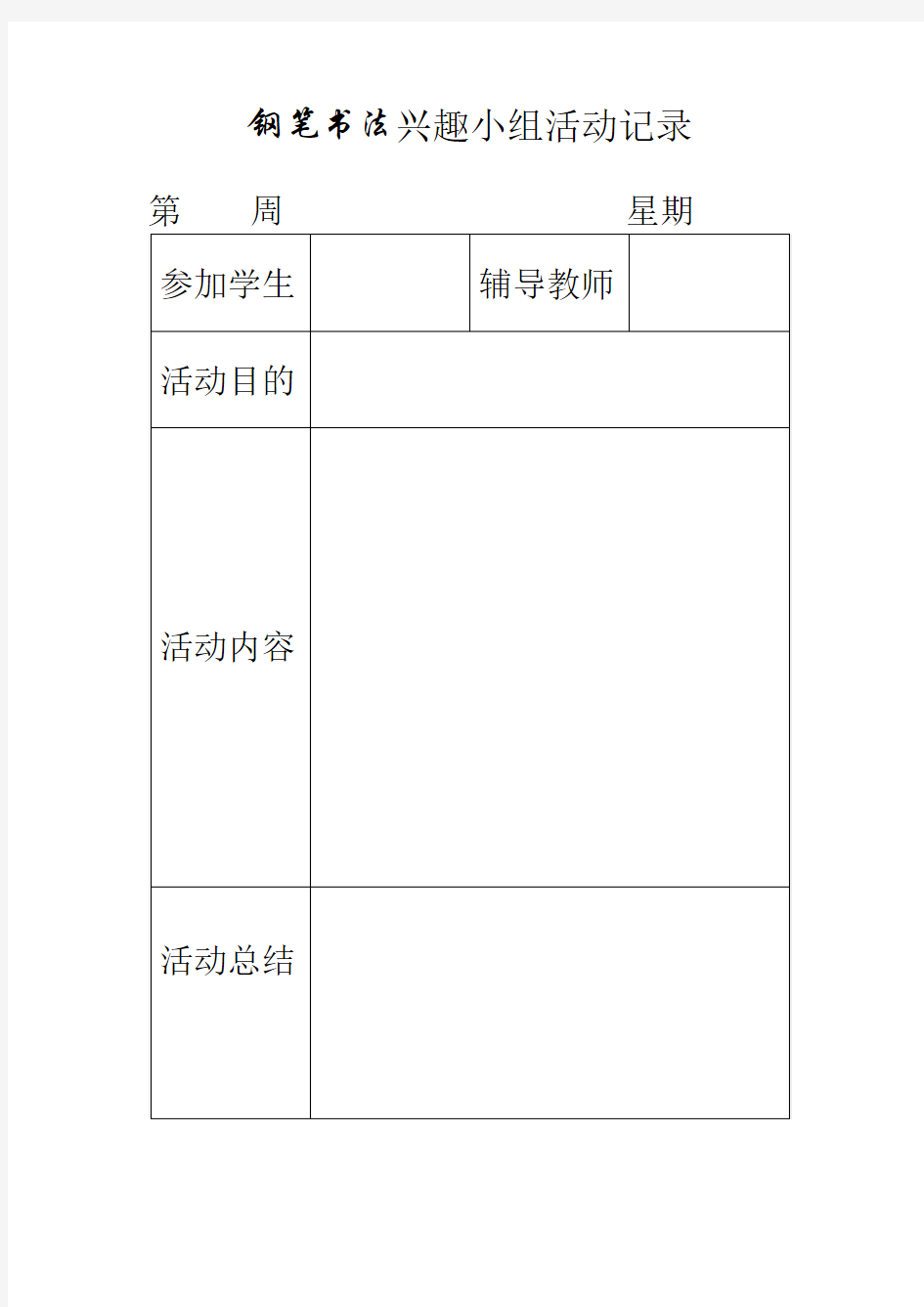 硬笔书法活动记录表