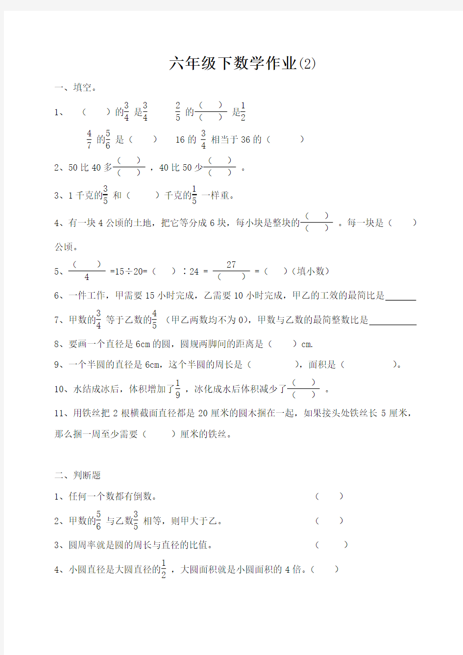 2014-2015人教版六年级下数学第二周周末作业题