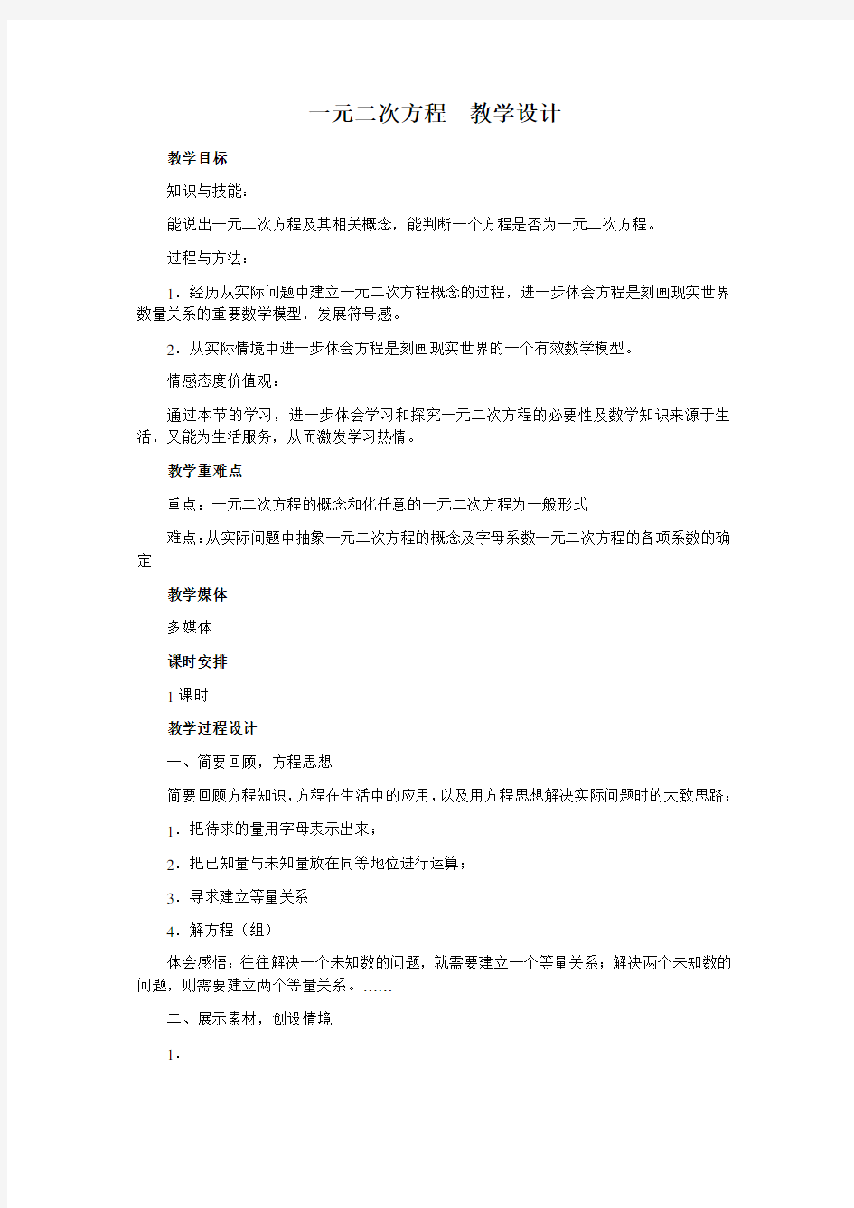 一元二次方程教学设计