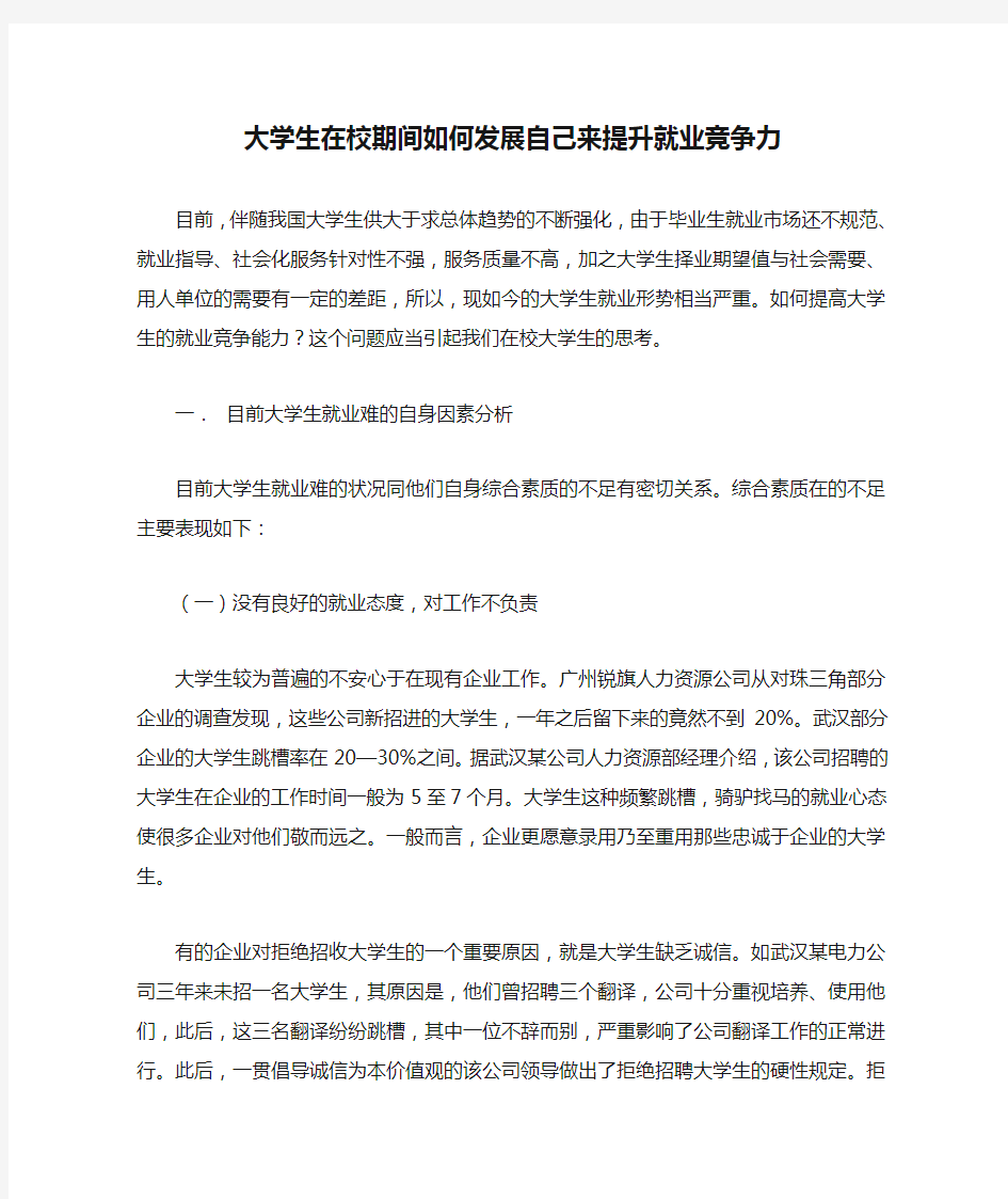 大学生在校期间如何发展自己来提升就业竞争力