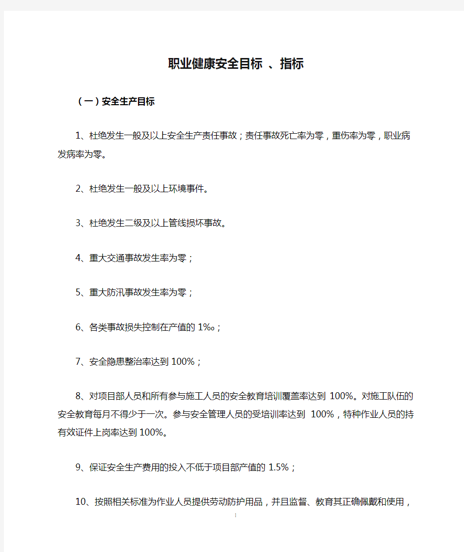 项目部职业健康安全目标 、指标