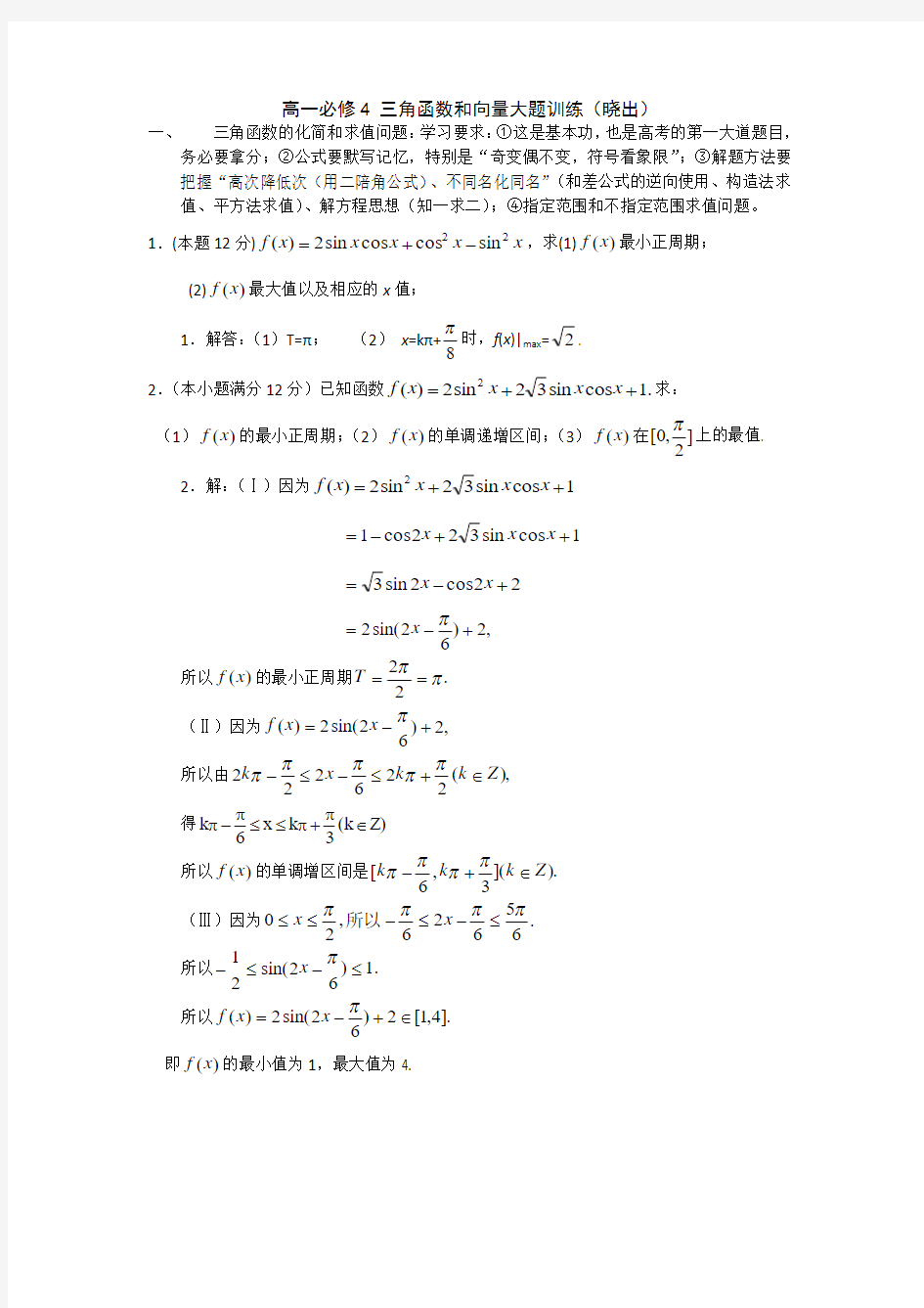 必修4大题：三角综合和向量综合含答案word