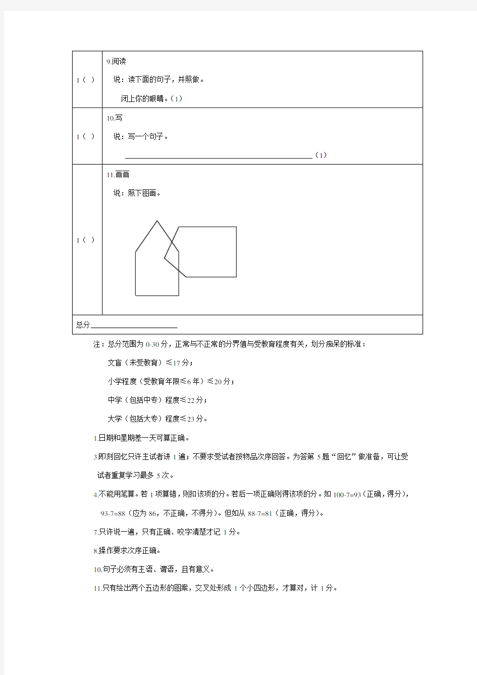 简易智力状态检查量表