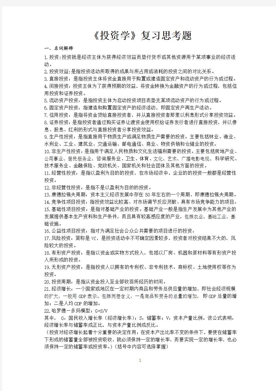 《投资学》复习思考题(文正学院) 答案