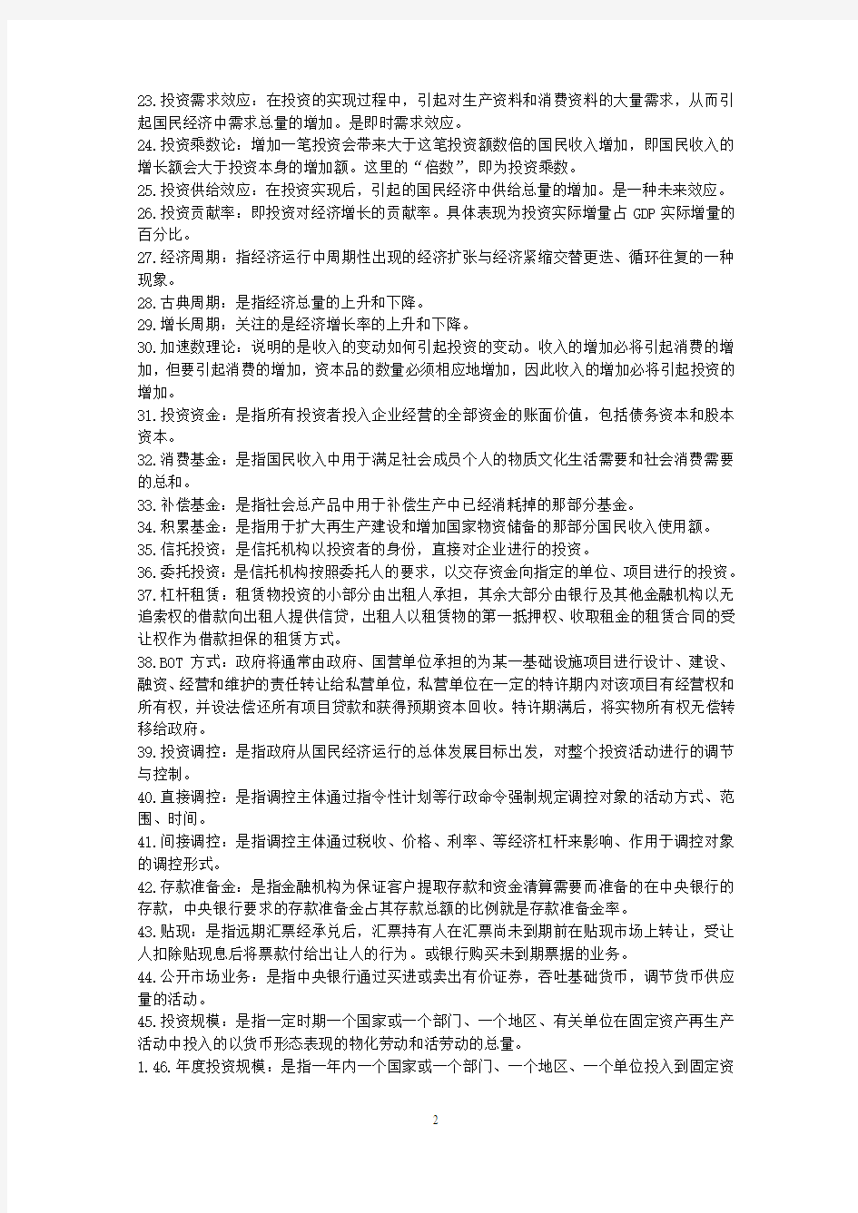 《投资学》复习思考题(文正学院) 答案