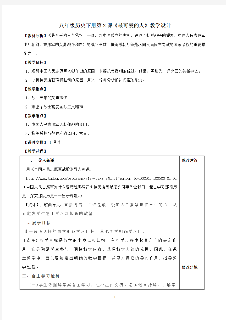 第2课 最可爱的人教学设计