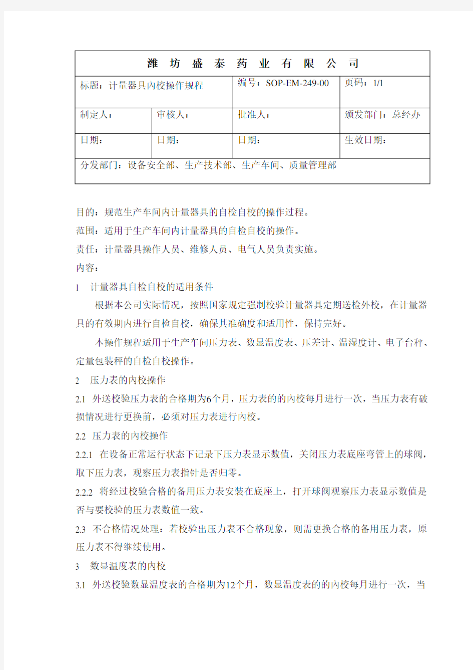 SOP-249计量器具内校操作规程