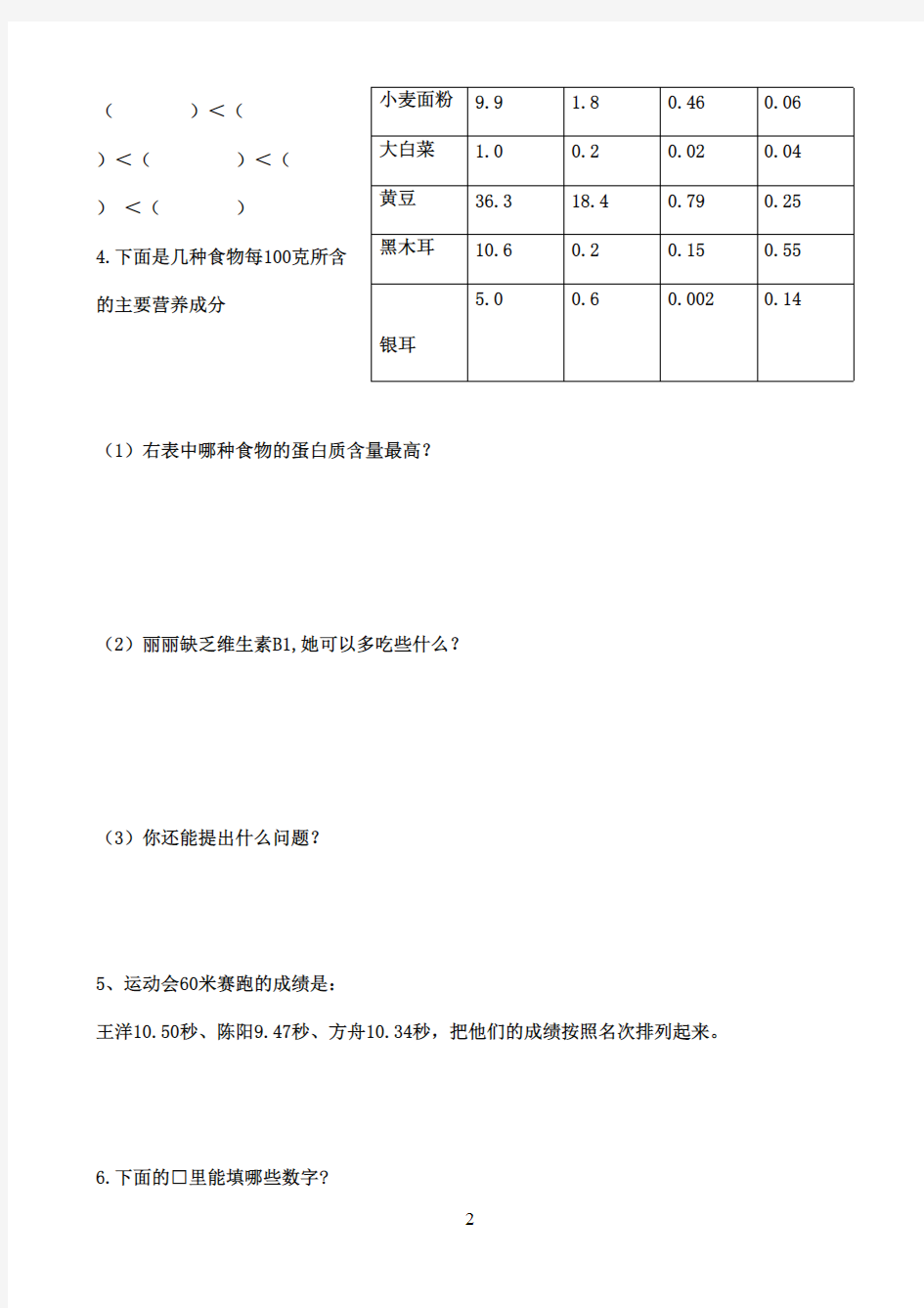 2016-2017年最新青岛版(六三制)小学数学四年级下册小数的大小比较练精选习题(名校资料)