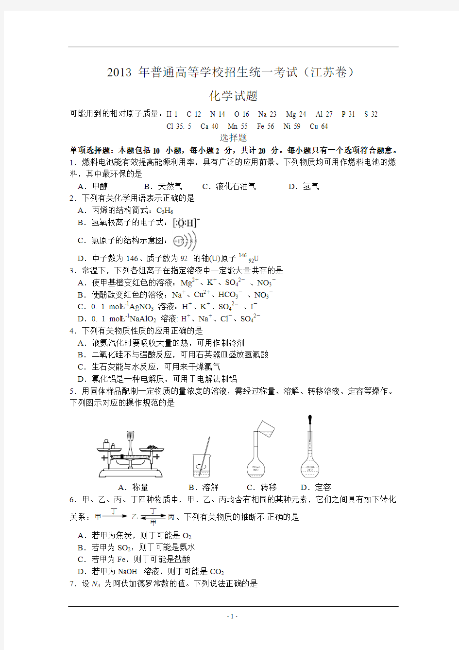 2013年江苏省高考化学试卷含答案