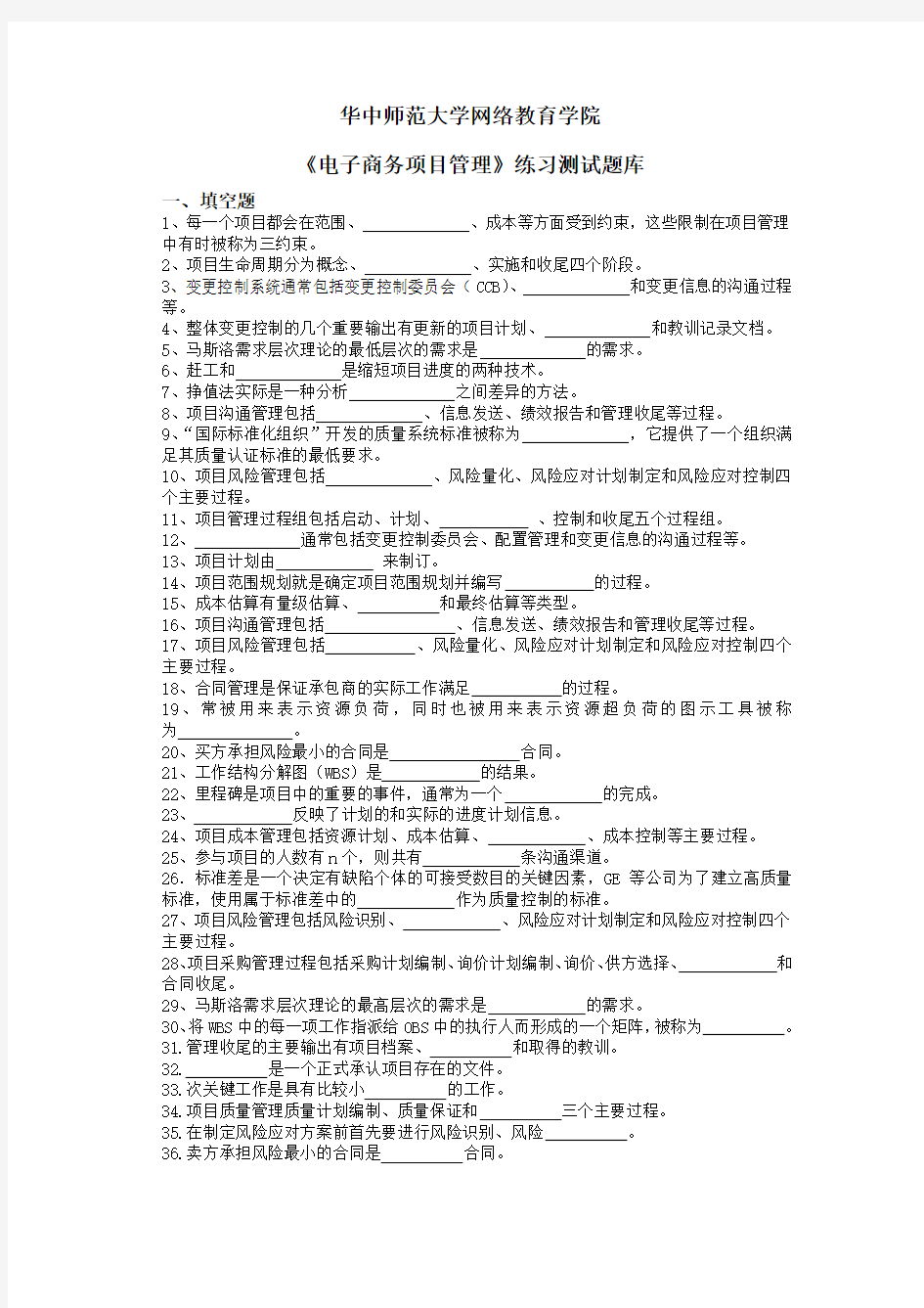 《电子商务项目管理》练习题库