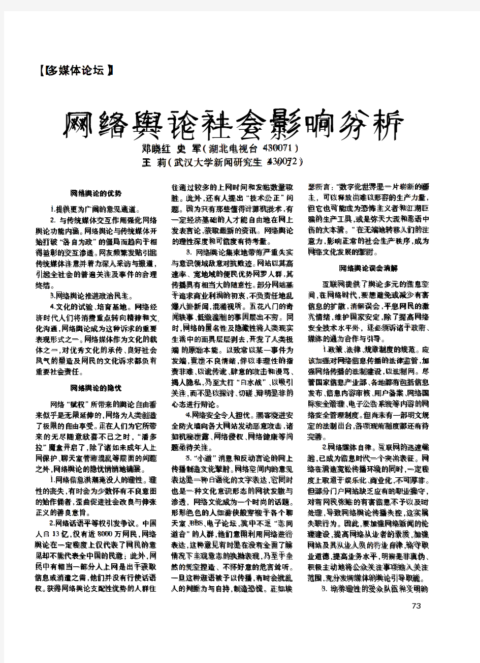 网络舆论社会影响分析