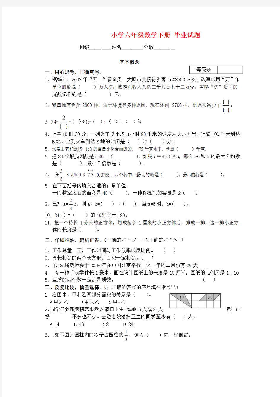 小学六年级数学下册 毕业试题 北师大版