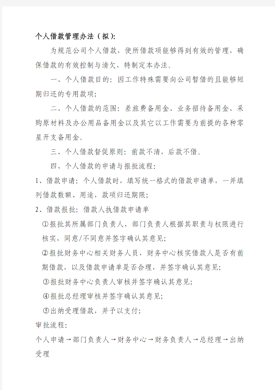 个人借款管理办法