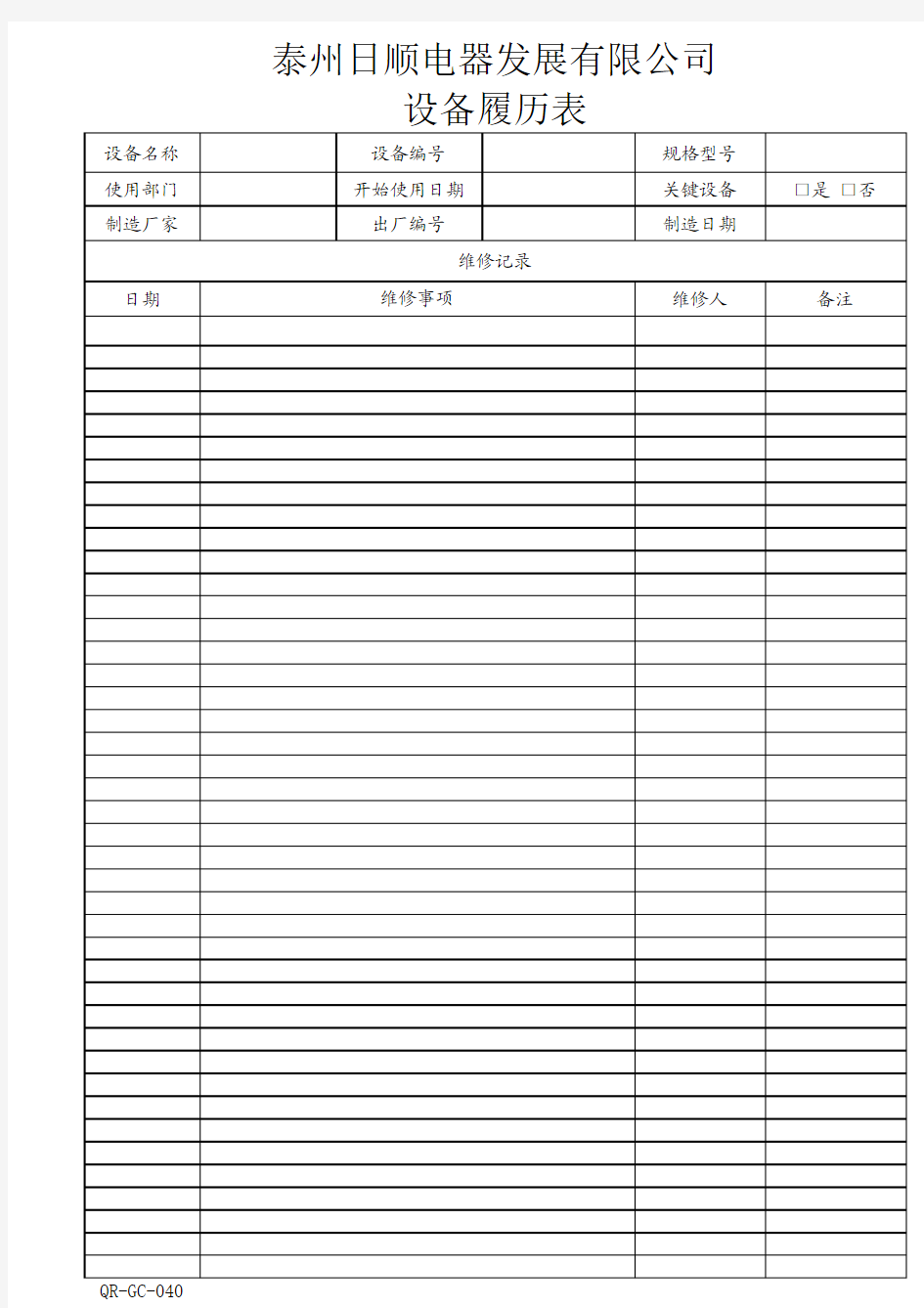 设备履历表Microsoft Excel 工作表