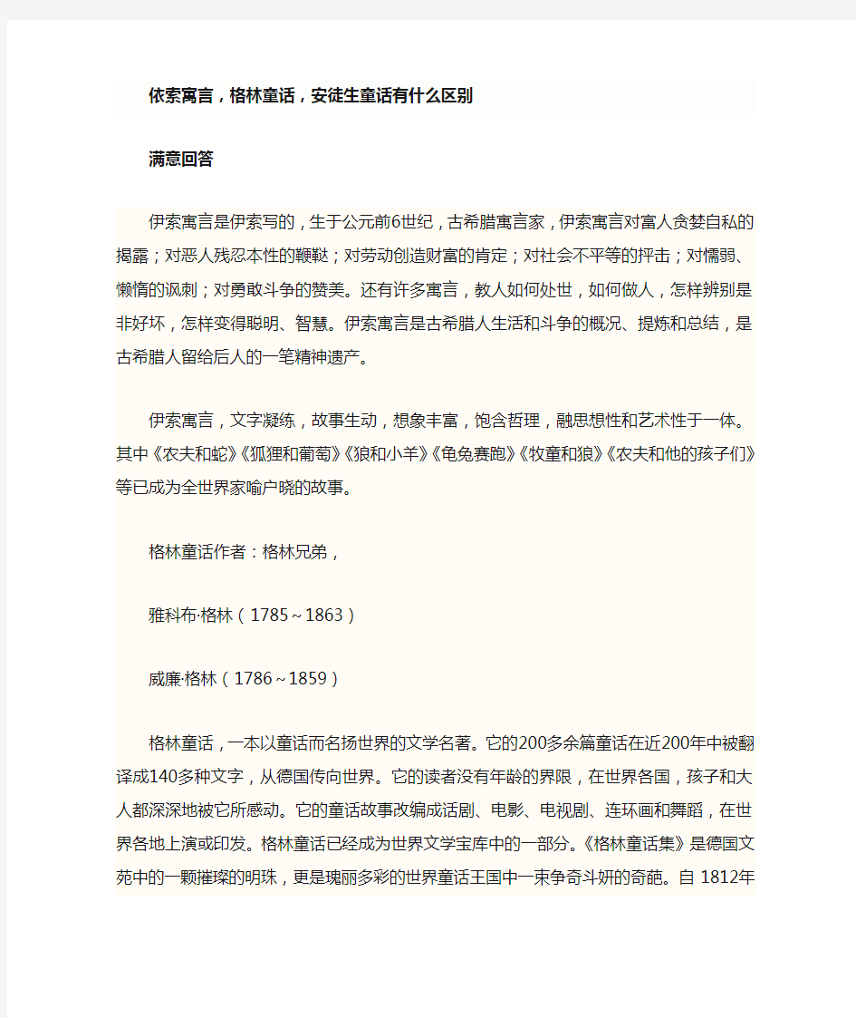 格林童话 伊索寓言和安徒生童话的区别