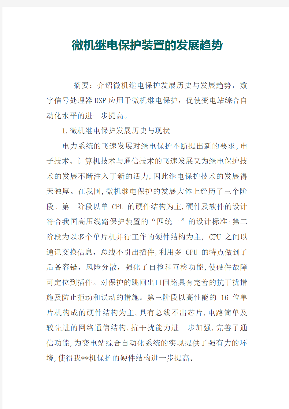 微机继电保护装置的发展趋势