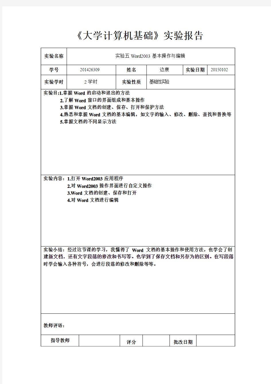 大学计算机基础实验报告(Word2003基本操作与编辑)