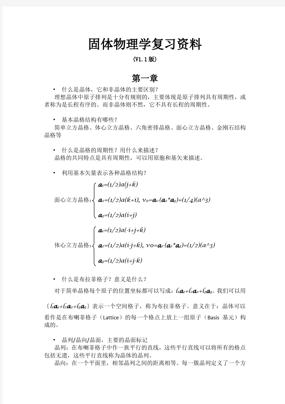 固体物理学复习资料