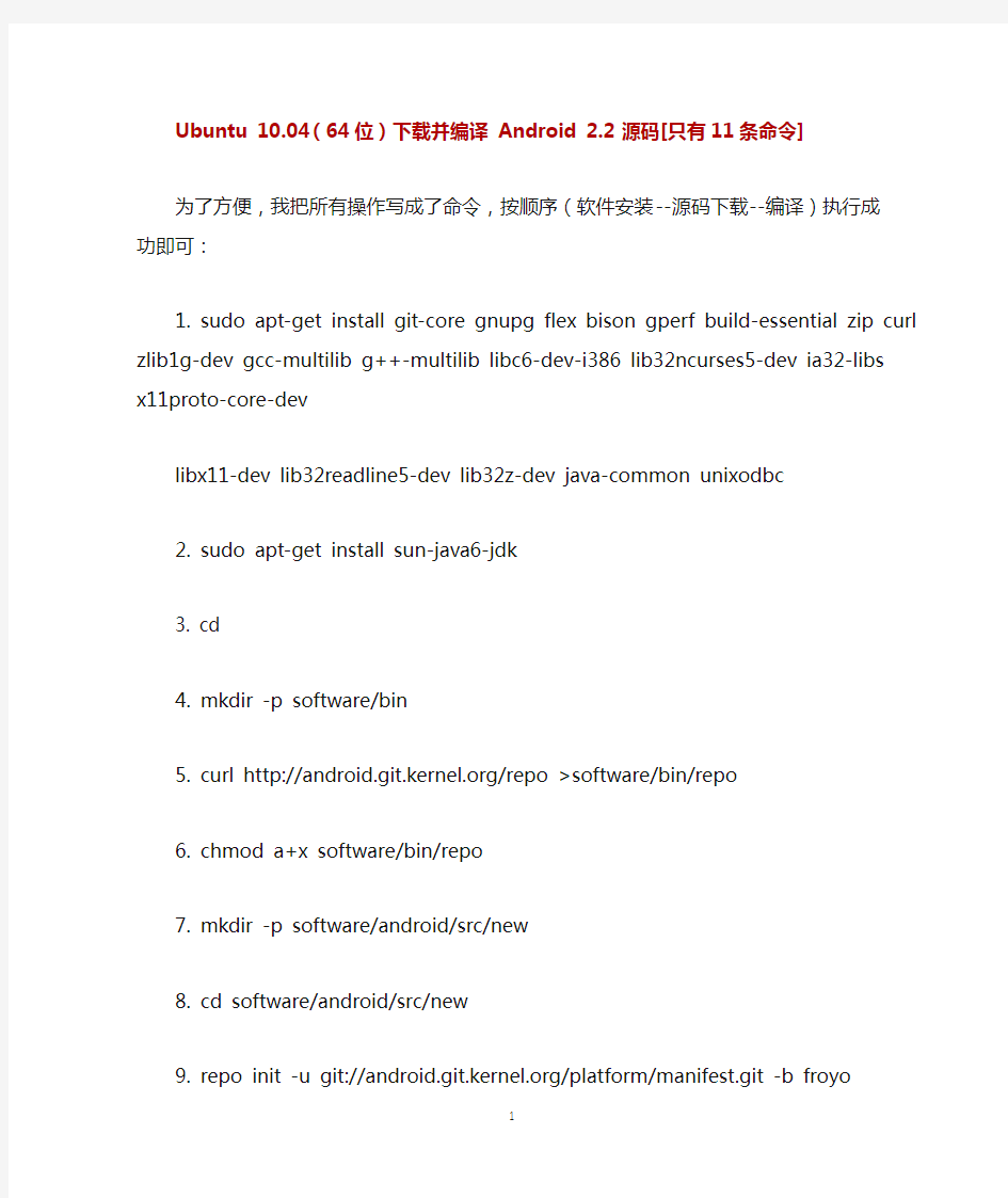 Ubuntu 10.04(64位)下载并编译 Android 2.2 源码