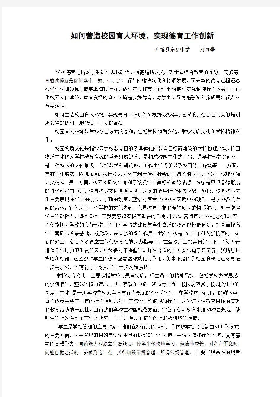 刘可攀如何营造校园育人环境