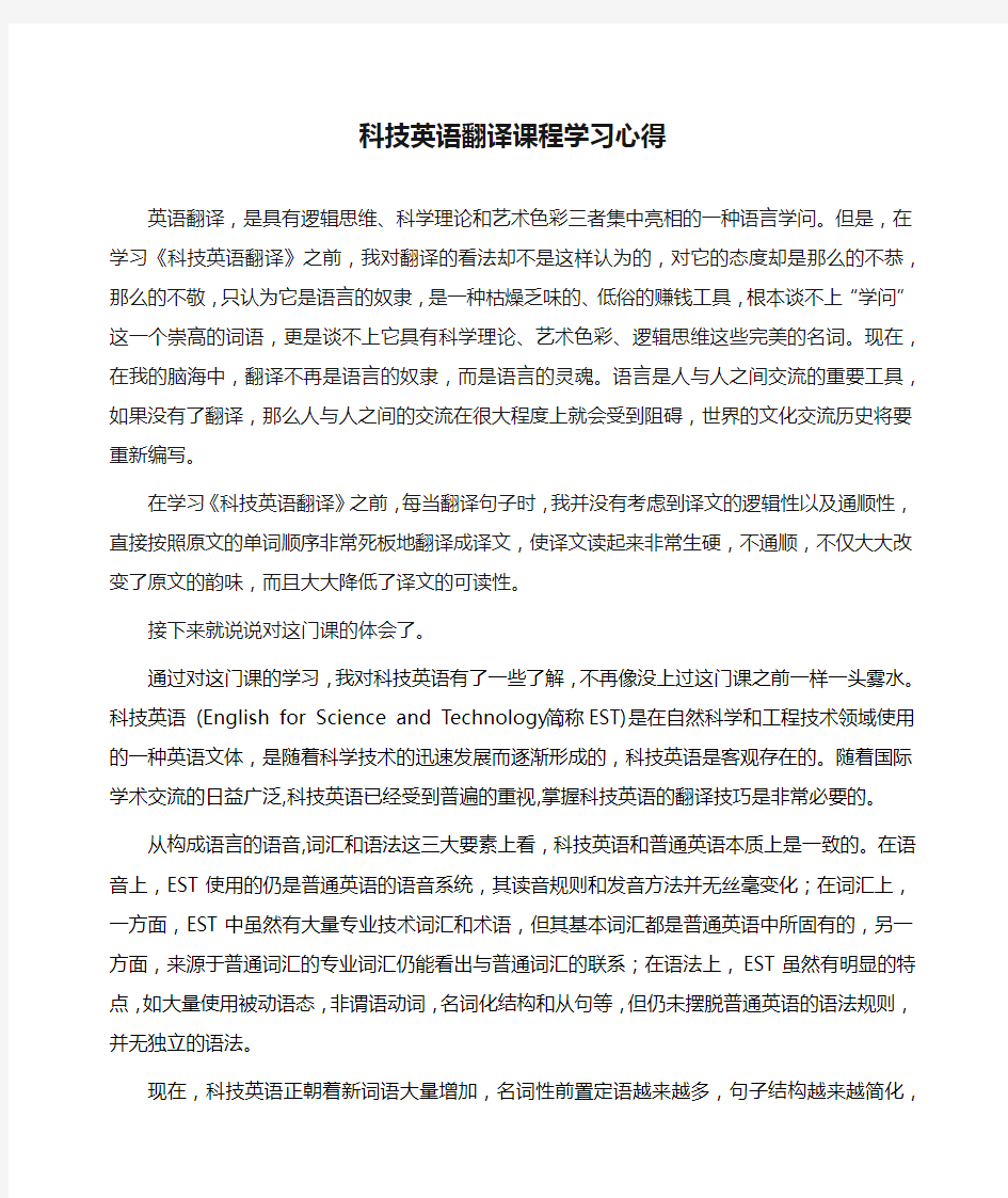 科技英语翻译课程学习心得