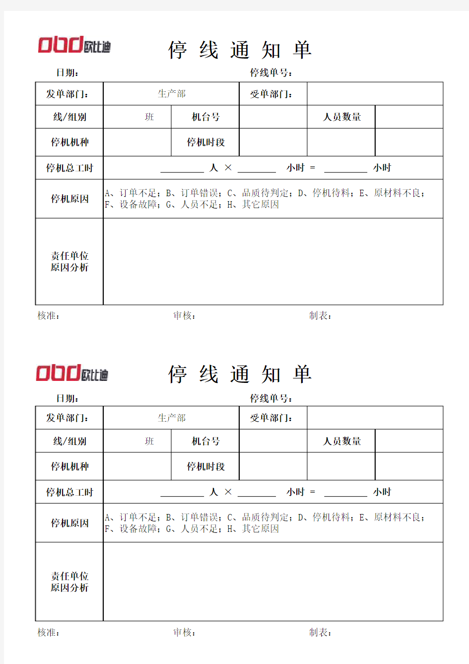 停线通知单(1)