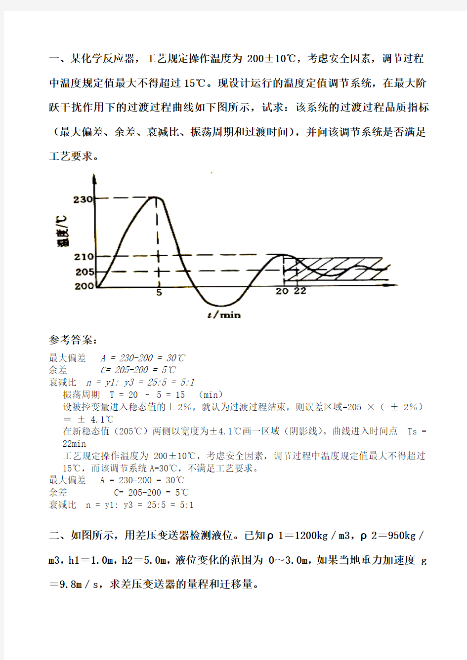 过程控制系统与仪表习题答案