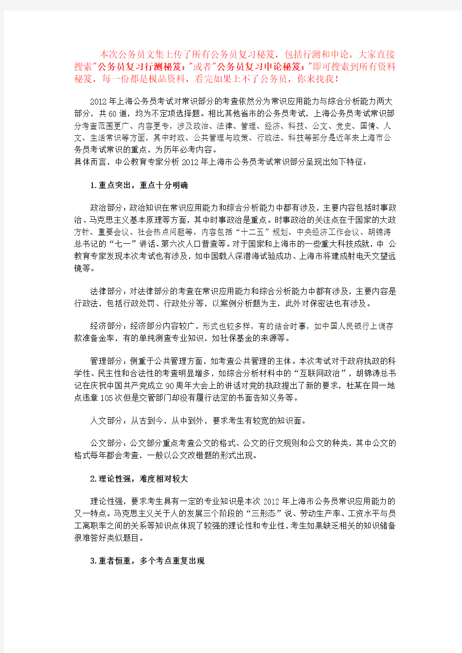 公务员复习行测秘笈：上海市公务员考试行测常识应用能力与综合分析能力解读