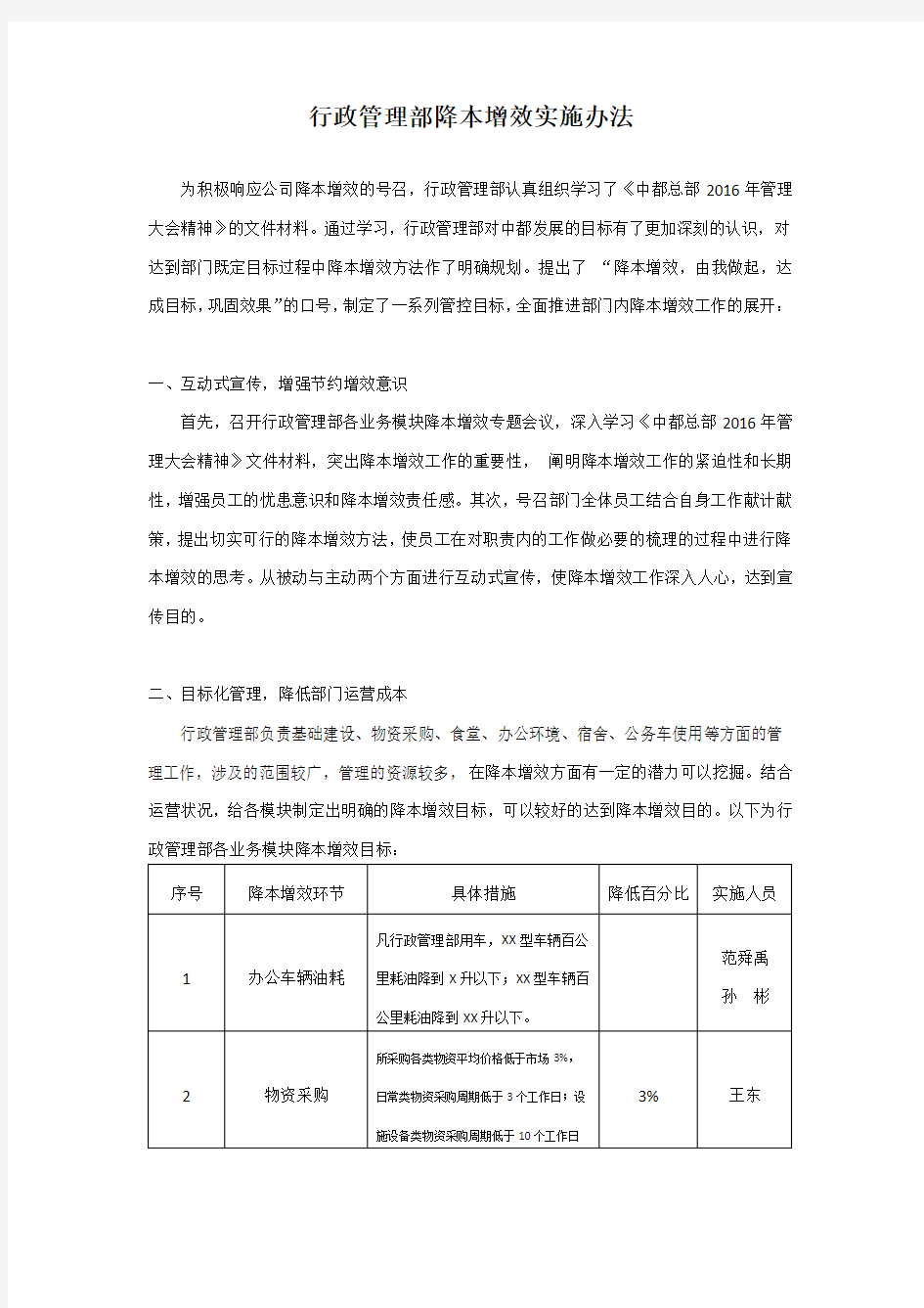 行政管理部降本增效实施办法