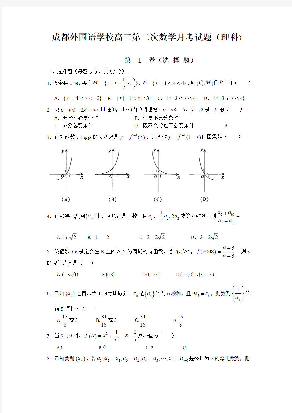 四川省成都外国语学校2011届高三10月第二次月考(理数)