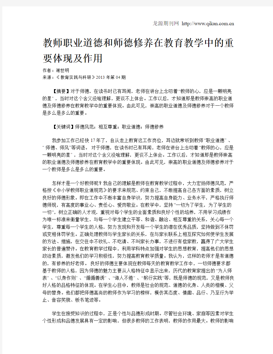 教师职业道德和师德修养在教育教学中的重要体现及作用