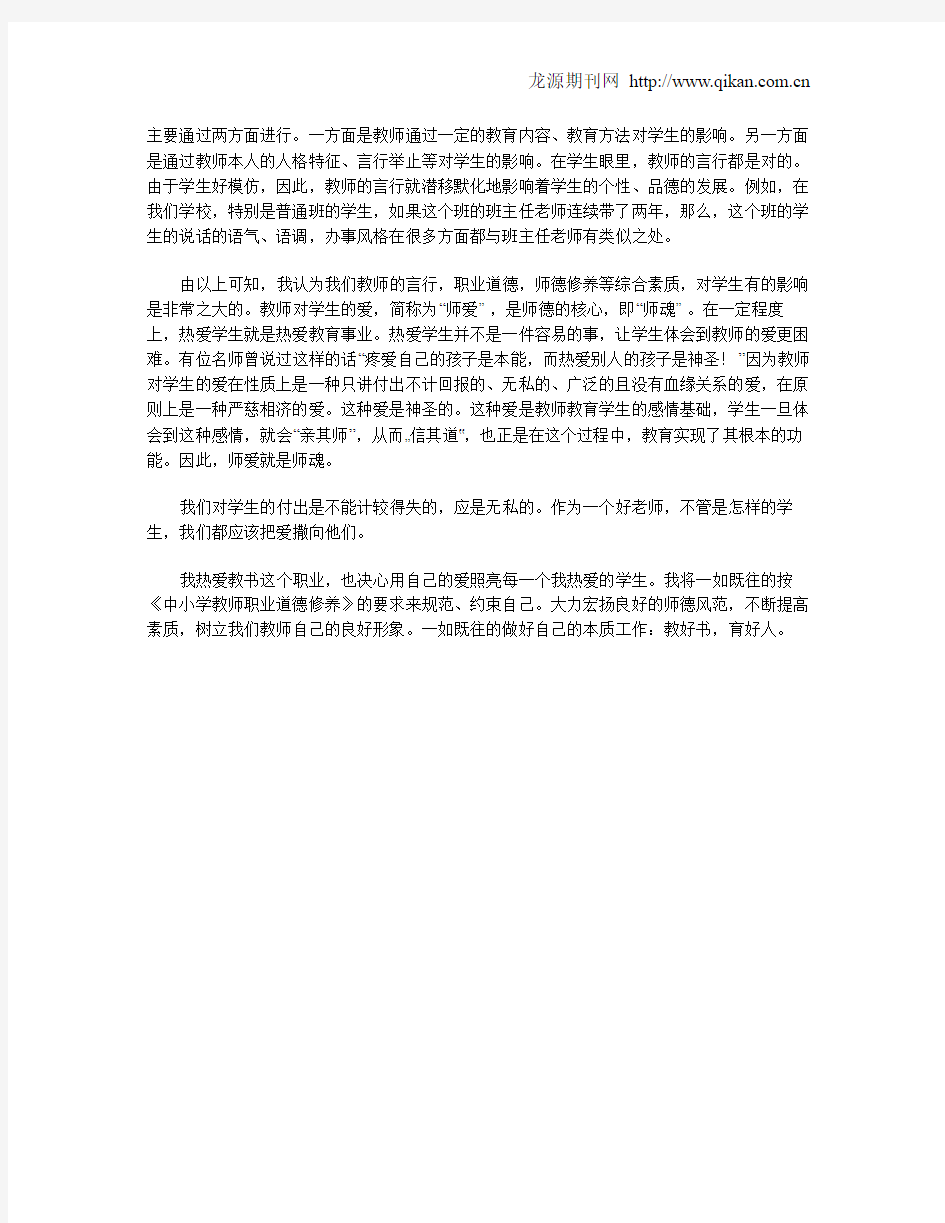 教师职业道德和师德修养在教育教学中的重要体现及作用