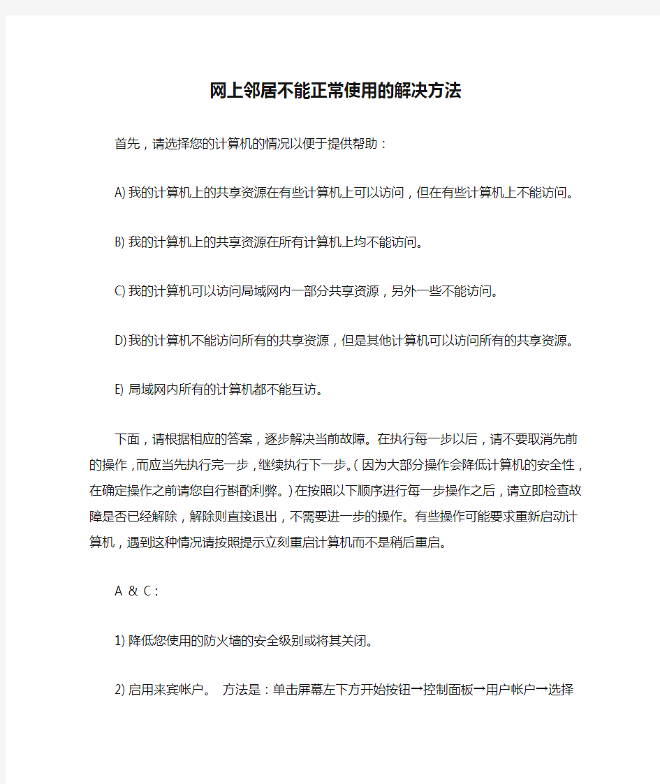 网上邻居不能正常使用的解决方法