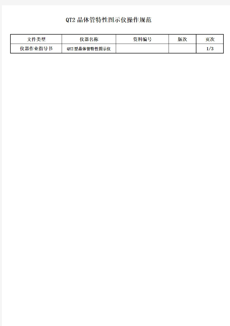 QT2晶体管特性图示仪操作规范