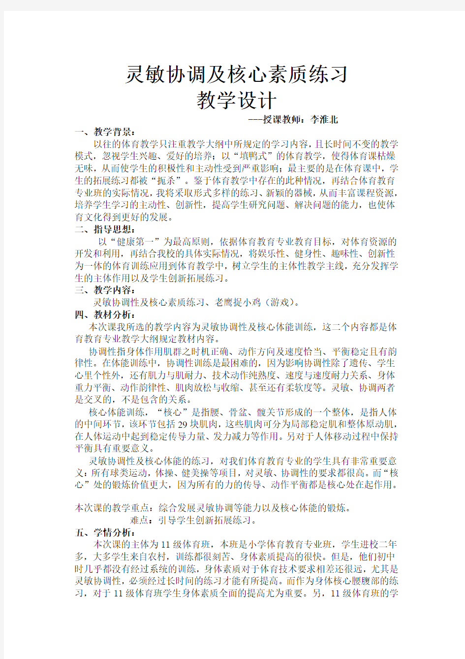 灵敏协调性及核心素质练习教学设计