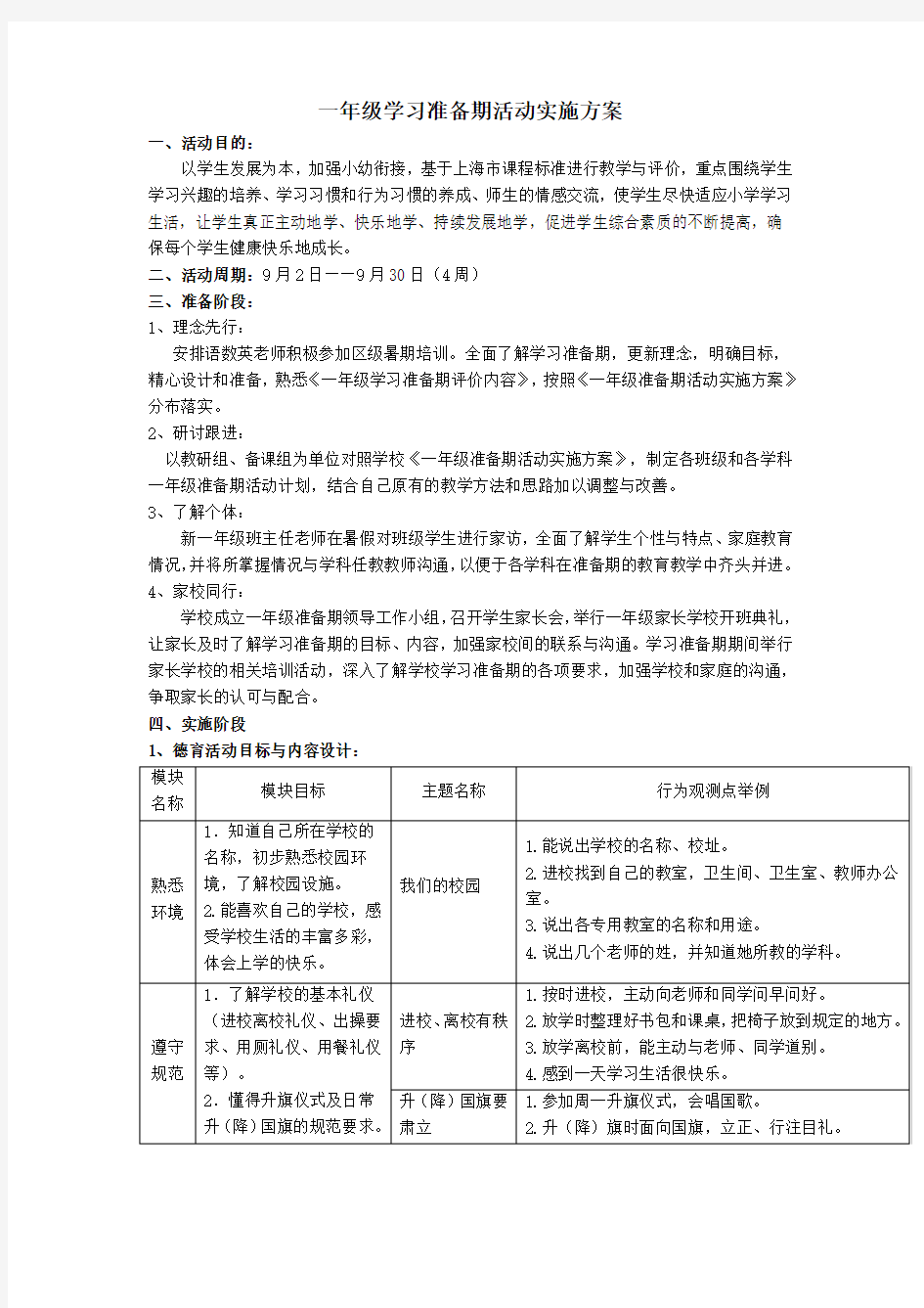 一年级学习准备期活动实施方案