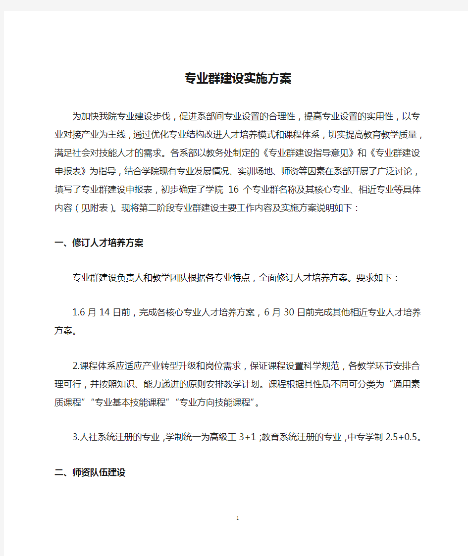 专业群建设实施方案