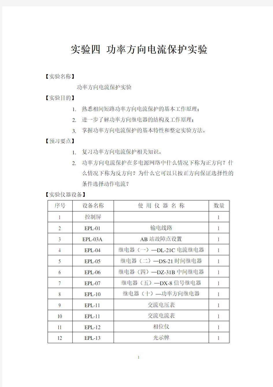 实验四 功率方向电流保护实验