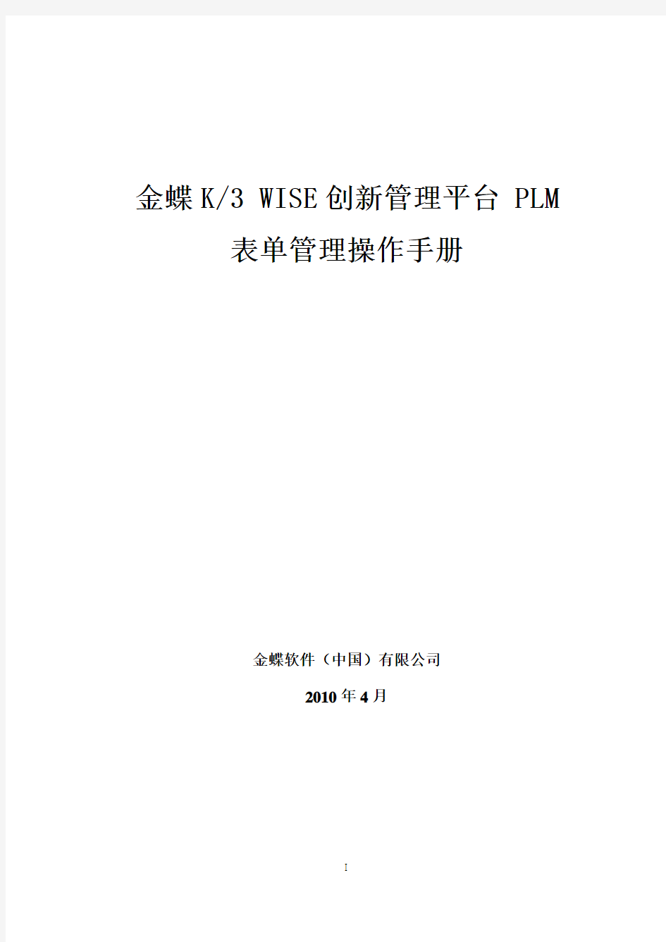 金蝶K3 WISE创新管理平台 PLM V12.1 表单管理操作手册