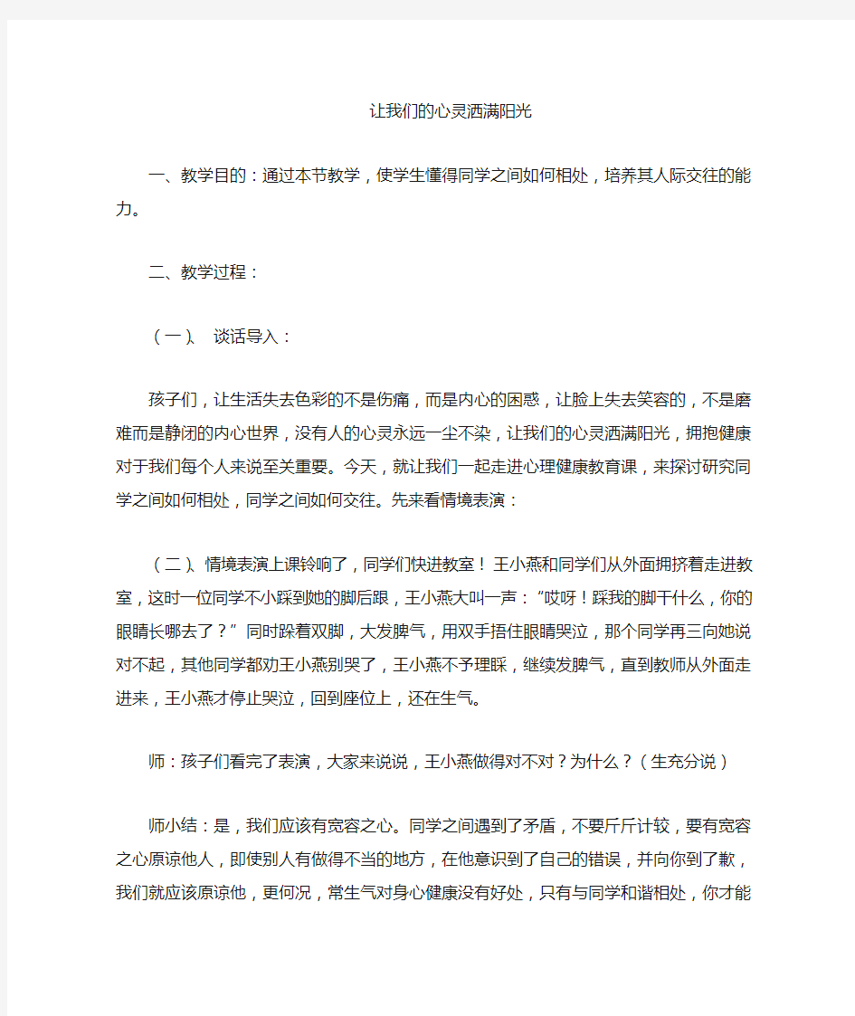 心理健康教育主题班会教案设计