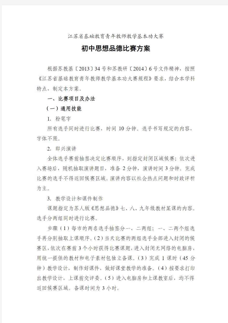 江苏省基础教育青年教师基本功大赛比赛方案